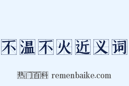 不温不火近义词是什么意思的图片